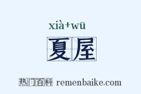 夏屋是什么意思的图片